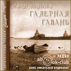 Галерная гавань - Иван Панаев