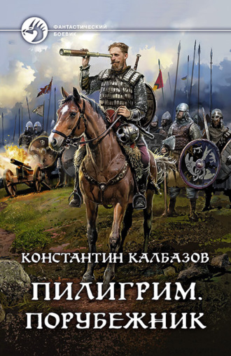 Порубежник - Константин Калбазов
