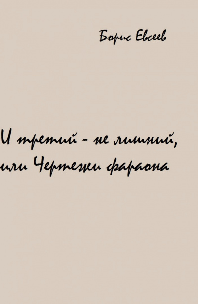И третий - не лишний, или Чертежи фараона - Борис Евсеев