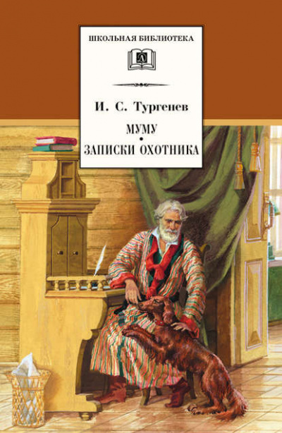 Записки охотника - Иван Тургенев