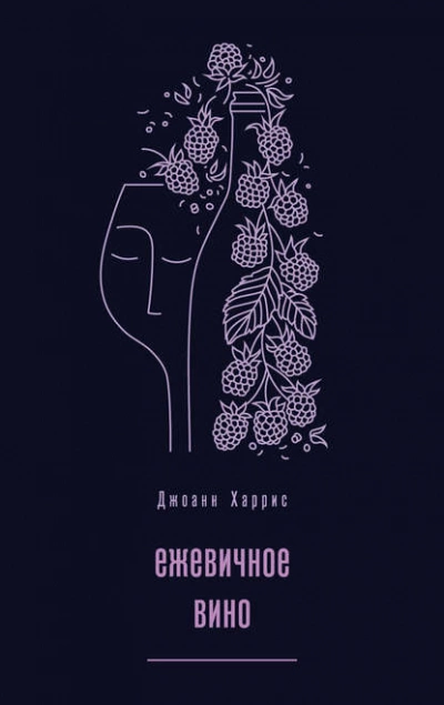 Ежевичное вино - Джоан Харрис