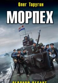 Морпех. Ледяной десант - Олег Таругин (книга 1)