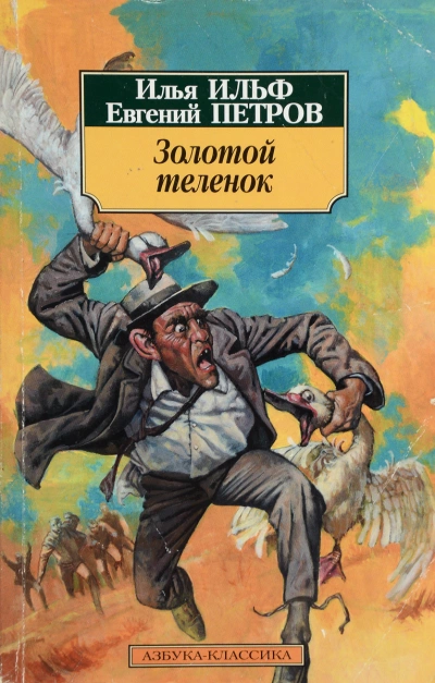 Золотой теленок - Илья Ильф, Евгений Петров