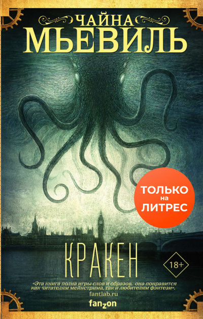 Кракен - Чайна Мьевиль