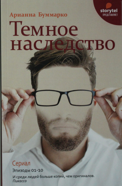 Темное наследство - Арианна Буммарко