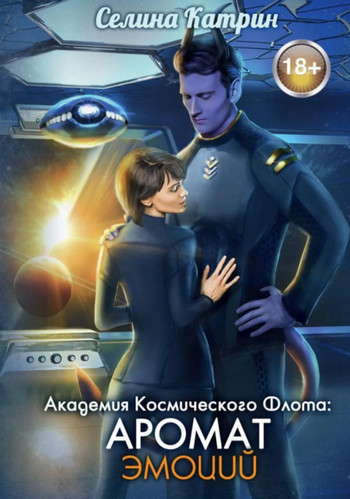 Академия Космического Флота. Аромат эмоций - Селина Катрин (1)
