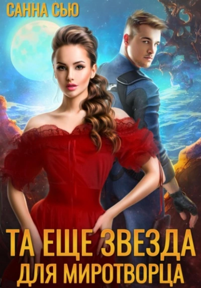 Та ещё звезда для миротворца - Санна Сью