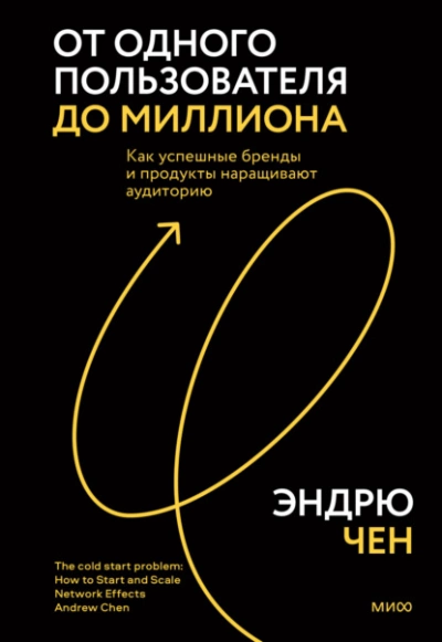 От одного пользователя до миллиона. Как успешные бренды и продукты наращивают аудиторию - Эндрю Чен