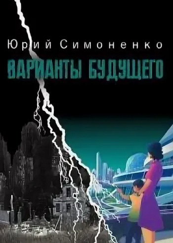 Варианты будущего - Юрий Симоненко