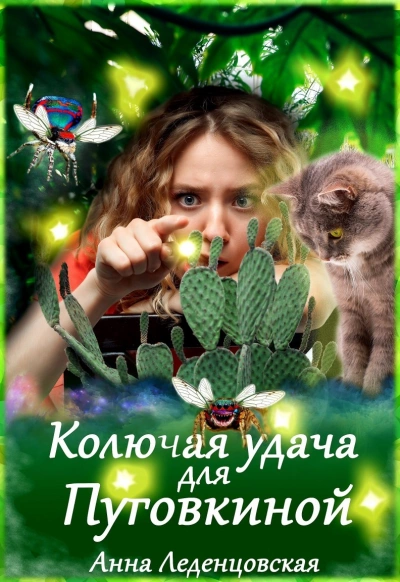 Колючая удача для Пуговкиной - Анна Леденцовская