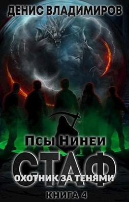 Псы Нинеи. Охотник за тенями - Денис Владимиров (4)