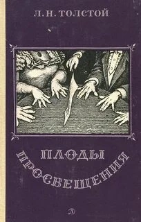 Плоды просвещения - Лев Толстой
