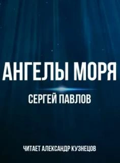 Ангелы моря - Сергей Павлов