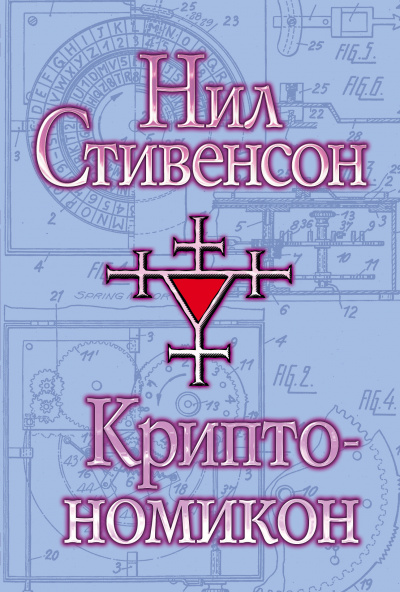 Криптономикон - Нил Стивенсон