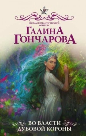 Во власти Дубовой короны - Галина Гончарова