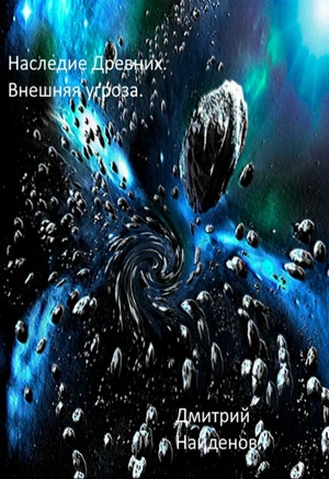 Внешняя угроза - Дмитрий Найдёнов