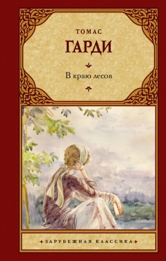 В краю лесов - Томас Харди