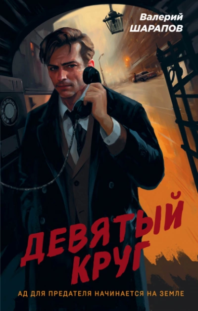 Девятый круг - Валерий Шарапов