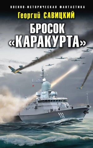 Бросок «Каракурта - Георгий Савицкий