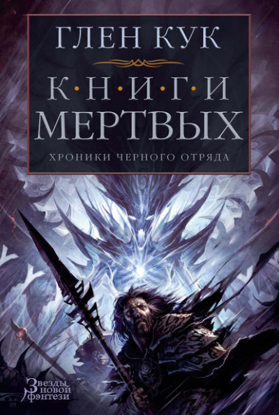 Солдаты живут - Глен Кук