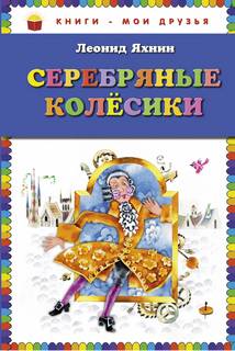 Серебряные Колесики - Леонид Яхнин