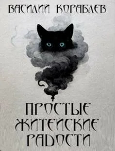 Простые житейские радости. Наказание Божие - Василий Кораблев