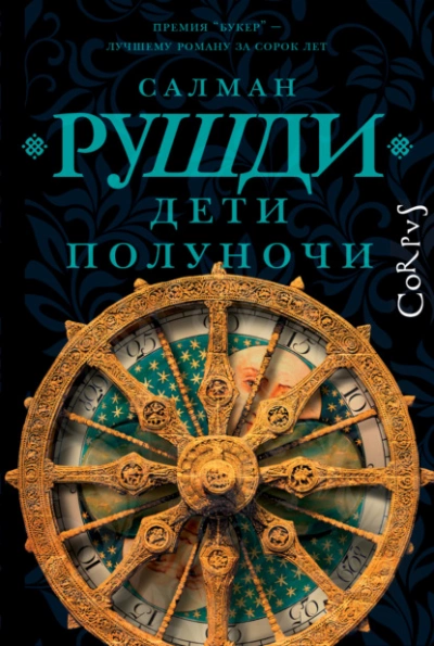 Дети полуночи - Салман Рушди