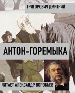 Антон-горемыка - Дмитрий Григорович