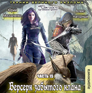 Берсерк забытого клана. Тернии Великого Разлома - Юрий Москаленко, Алекс Нагорный (15)