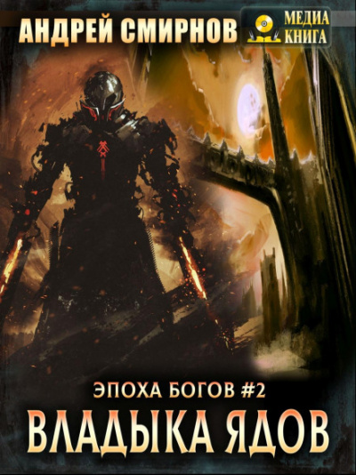 Владыка ядов - Андрей Смирнов