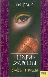 Цари-Жрецы - Ги Раше