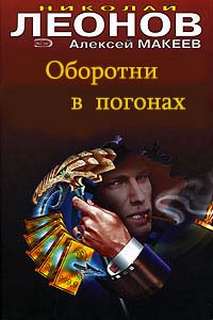 Оборотни в погонах - Николай Леонов, Алексей Макеев