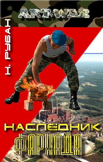 Наследник Фархада - Рубан Николай