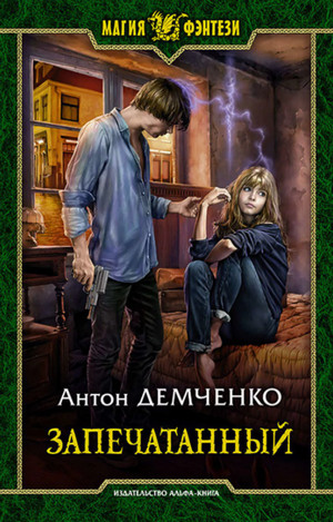 Воздушный стрелок. Запечатанный - Антон Демченко (книга 5)