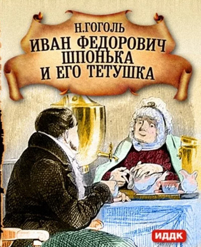 Иван Федорович Шпонька и его тетушка - Николай Гоголь