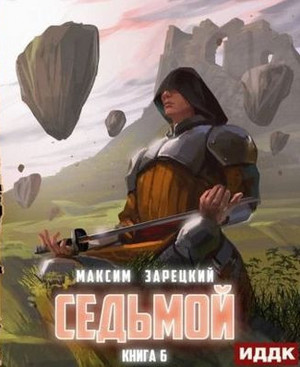 Седьмой-6 - Максим Зарецкий (6)