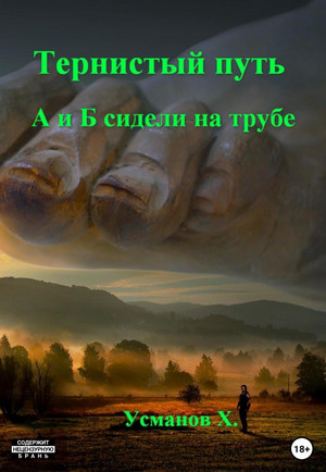 Тернистый путь. А и Б сидели на трубе - Хайдарали Усманов (4)