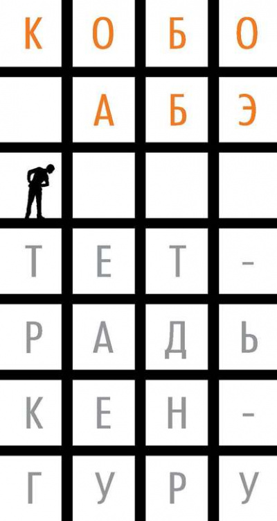 Тетрадь кенгуру - Кобо Абэ