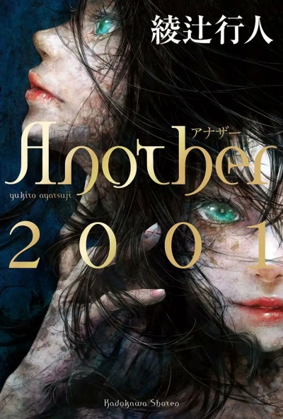 Иная 2001 - Аяцудзи Юкито