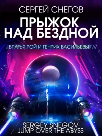 Прыжок над бездной - Снегов Сергей