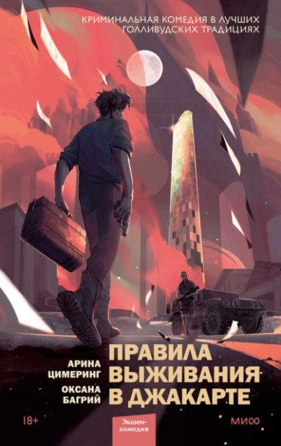Правила выживания в Джакарте - Арина Цимеринг, Оксана Багрий