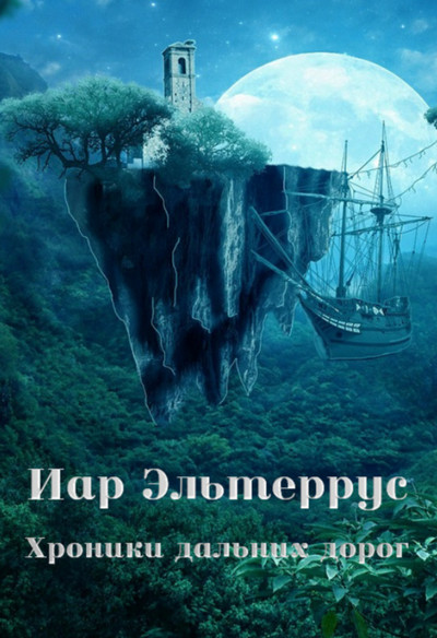 Странники. Хроники дальних дорог - Иар Эльтеррус (2)