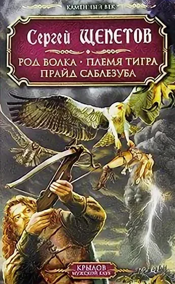 Прайд Саблезуба - Сергей Щепетов (3)
