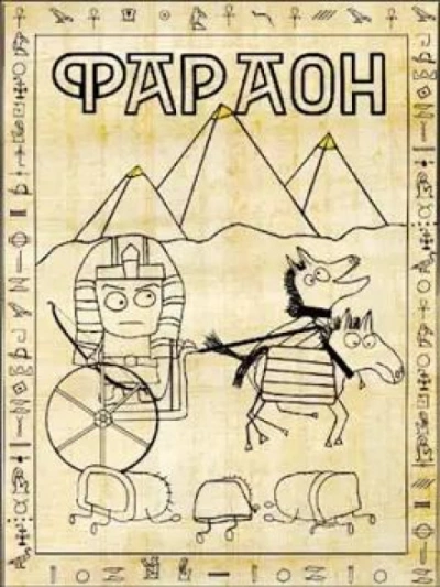 Фараон - Дмитрий Распопов