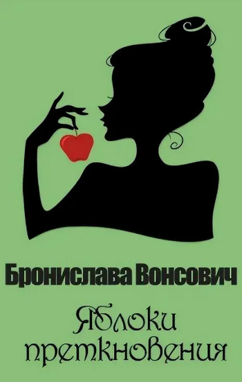 Королевства Рикайна. Яблоки преткновения - Бронислава Вонсович (20)