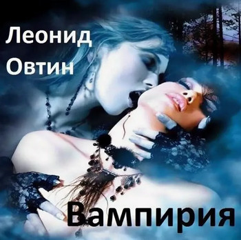 Вампирия - Леонид Овтин