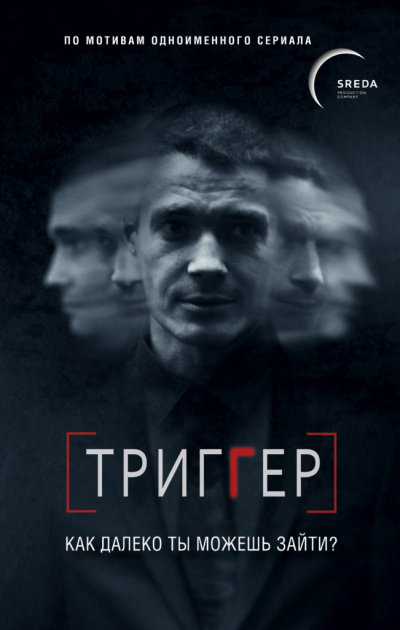 Триггер. Как далеко ты можешь зайти - Павел Воронин