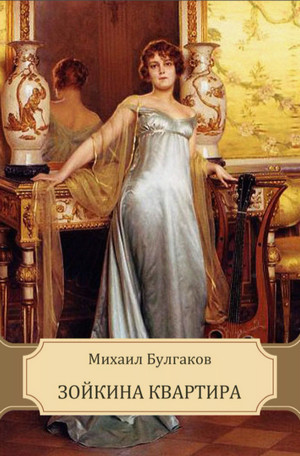 Зойкина квартира - Михаил Булгаков