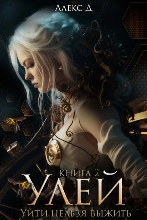 Улей. Книга 2 - Алекс Д.