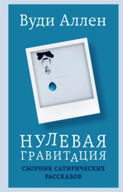 Нулевая гравитация. Сборник сатирических рассказов - Вуди Аллен »